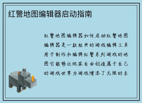 红警地图编辑器启动指南