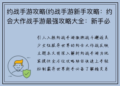 约战手游攻略(约战手游新手攻略：约会大作战手游最强攻略大全：新手必备，老手进阶)
