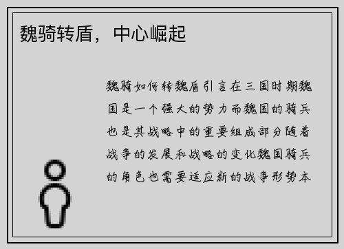 魏骑转盾，中心崛起