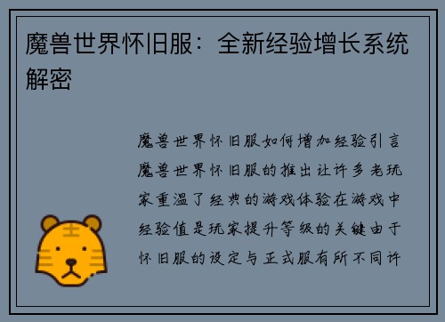 魔兽世界怀旧服：全新经验增长系统解密