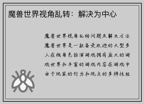 魔兽世界视角乱转：解决为中心