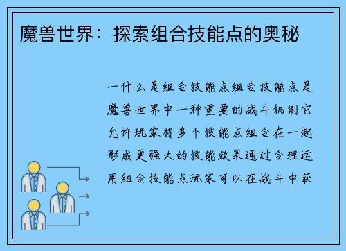 魔兽世界：探索组合技能点的奥秘