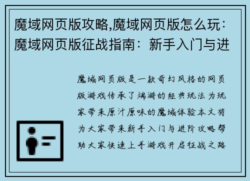 魔域网页版攻略,魔域网页版怎么玩：魔域网页版征战指南：新手入门与进阶攻略大全