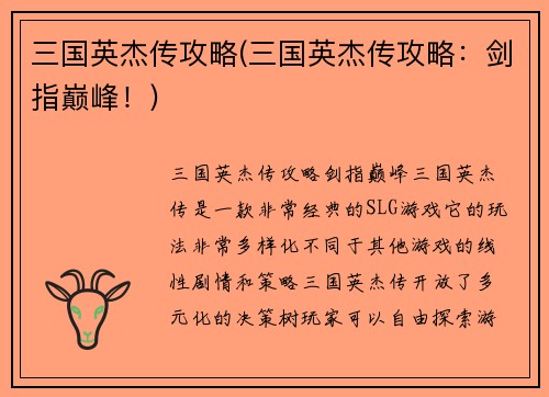 三国英杰传攻略(三国英杰传攻略：剑指巅峰！)