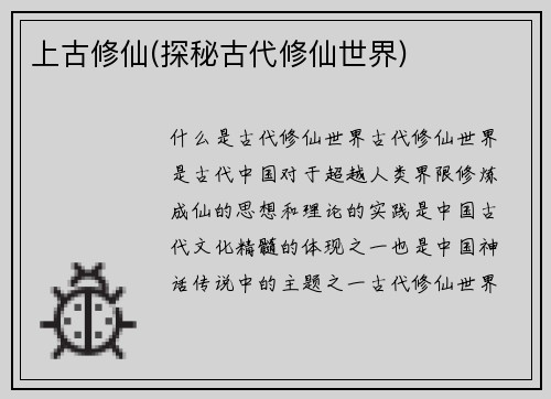 上古修仙(探秘古代修仙世界)