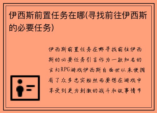 伊西斯前置任务在哪(寻找前往伊西斯的必要任务)
