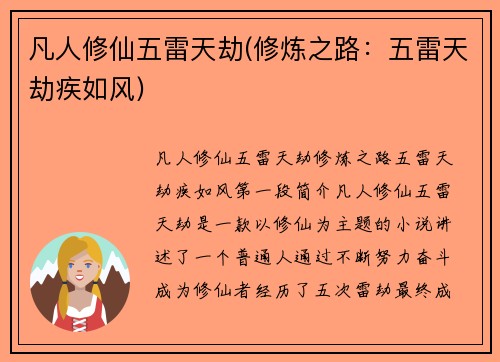 凡人修仙五雷天劫(修炼之路：五雷天劫疾如风)