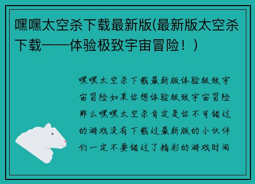 嘿嘿太空杀下载最新版(最新版太空杀下载——体验极致宇宙冒险！)