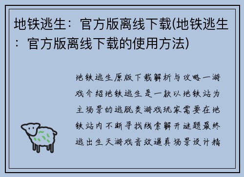 地铁逃生：官方版离线下载(地铁逃生：官方版离线下载的使用方法)