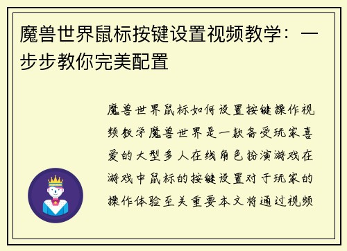 魔兽世界鼠标按键设置视频教学：一步步教你完美配置
